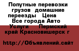 Попутные перевозки грузов, домашние переезды › Цена ­ 7 - Все города Авто » Услуги   . Пермский край,Красновишерск г.